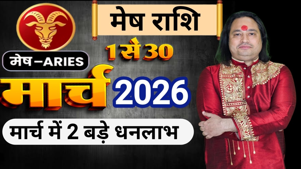 Mesh Rashi March 2026 ll मेष राशि मार्च 2026 ll Aries Sign March 2026 ll Astro Aaj