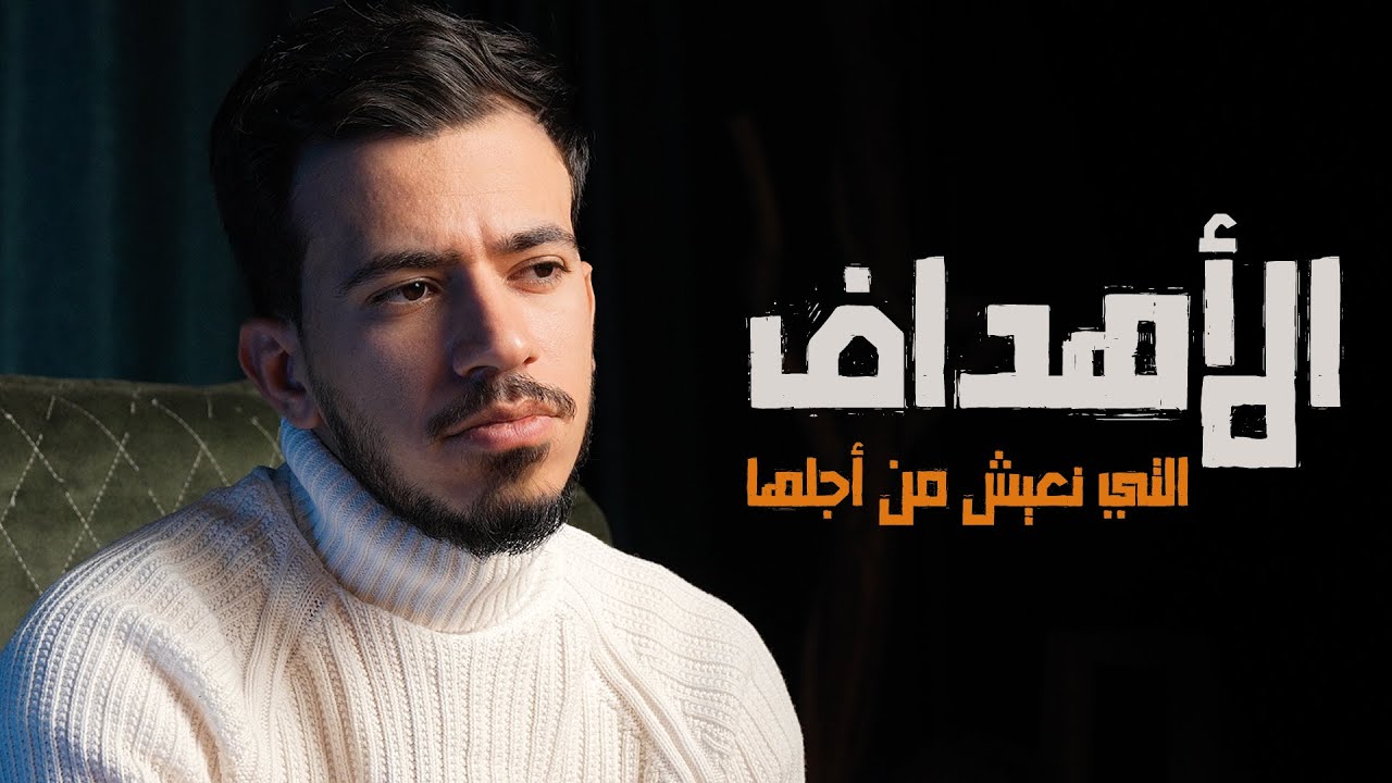 المهم والاهم في حياتك | فيديو ضروري تشوفه
