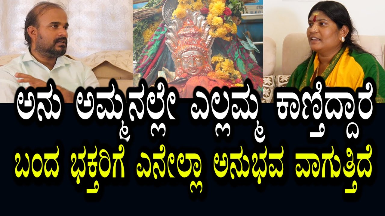 ಯಲ್ಲಮ್ಮ ಇಲ್ಲಿ ಇದ್ದಾಳೆ ಅನ್ನೋದಕ್ಕೆ ಈ ಪವಾಡಗಳೇ ಸಾಕ್ಷಿ । ಅನು ಅಮ್ಮನಲ್ಲೇ ಭಕ್ತರು ಯಲ್ಲಮ್ಮನನ್ನು ಕಾಣುತಿದ್ದರೆ