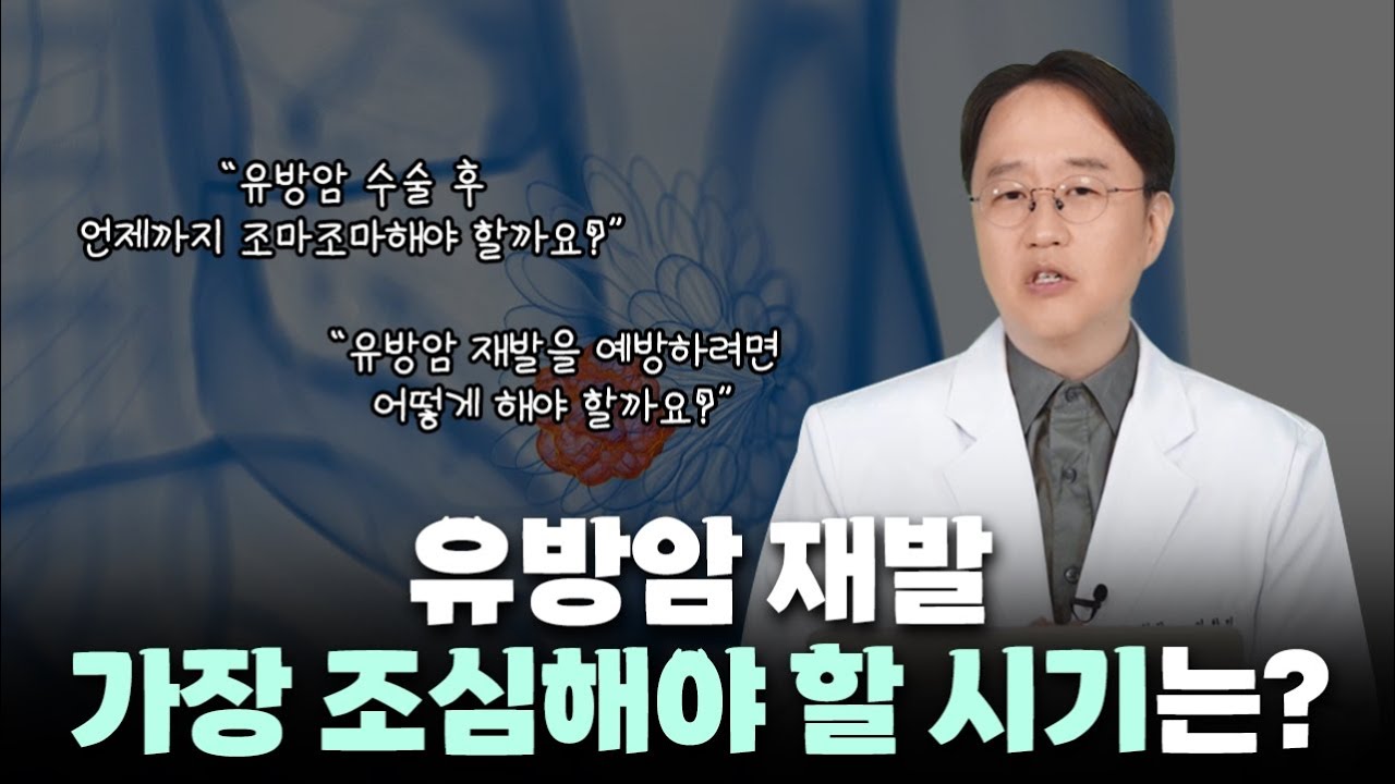 유방암 재발 가장 조심해야 할 시기는?