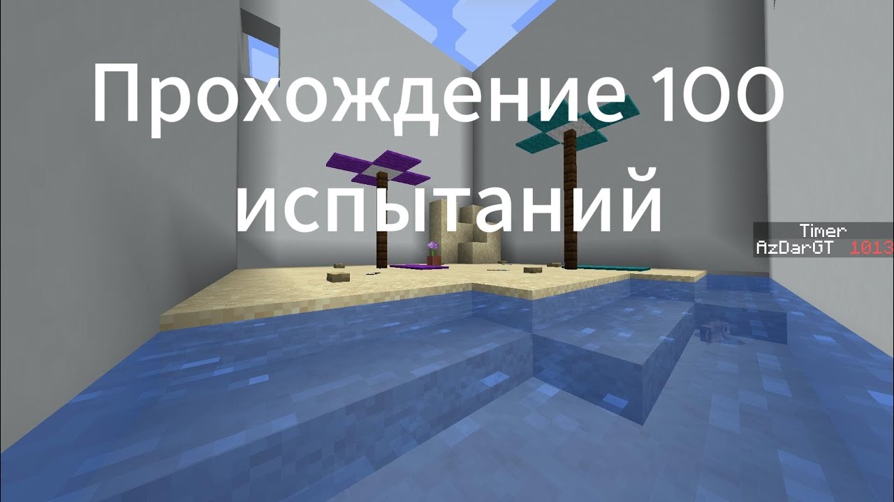 Нуб проходит 100 паркур испытаний! (Первое видео)