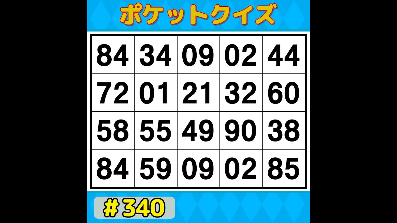 【ポケットクイズ】 今日も挑戦！脳を活性化！記憶力アップにぴったりの数字探し 【数字探し・記憶力・認知症予防】 #340