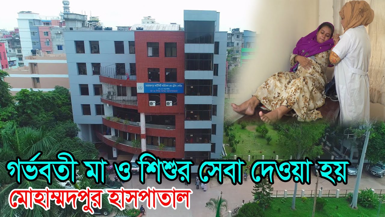 স্বাস্থ্যসেবায় আস্থার নাম মোহাম্মদপুর মা ও শিশু হাসপাতাল | Mohammadpur Fertility Services &Training