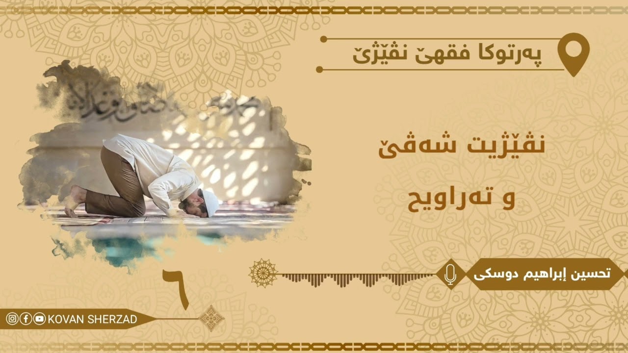 ٦  نڤێژێن رەواتب و نڤێژێن شەڤێ قيام الليل   ماموستا تحسين دوسكى