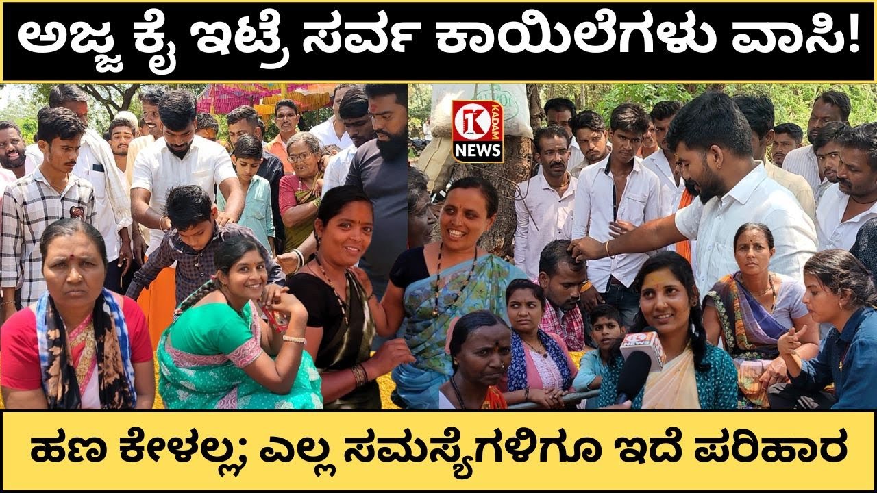 ವೈದ್ಯರಿಂದ ಆಗದ್ದು ಇಲ್ಲಿ ಆಗುತ್ತೆ; ಅಜ್ಜನ ಪವಾಡ !Miracle Muttya| AdiShakti Chowdeshwari Temple| Jaknur