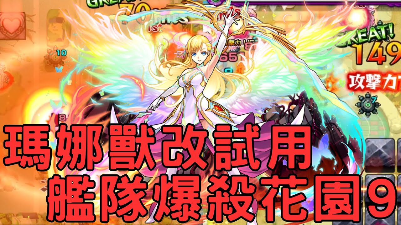 【怪物彈珠】慈愛瑪娜獸改試用！艦隊爆打花園9！大號令+延遲的安心感！機體大強化【DREAMDAZE】【花園9】