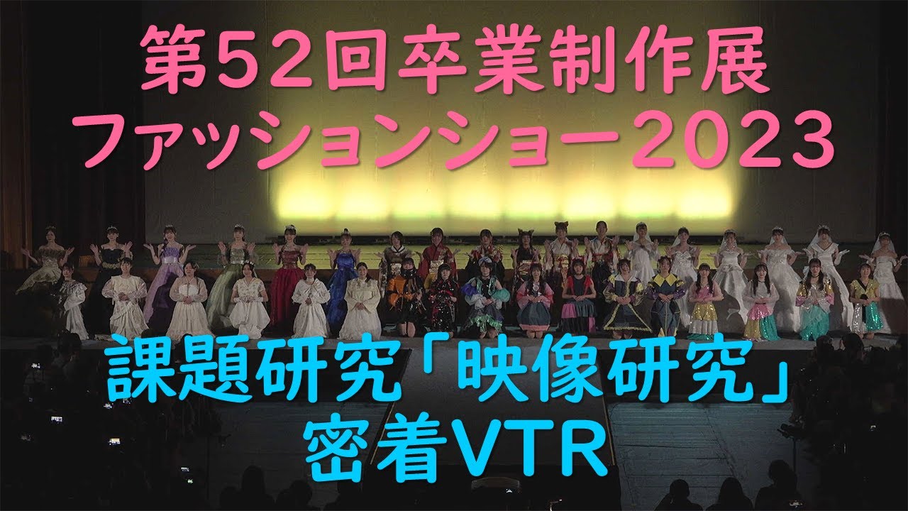 第５２回卒業制作展ファッションショー２０２３