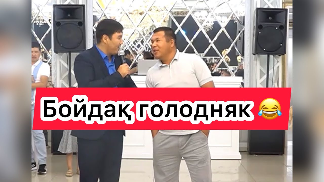 Дидар Пернебек тойды жарды 🔥😂 📞87051213020