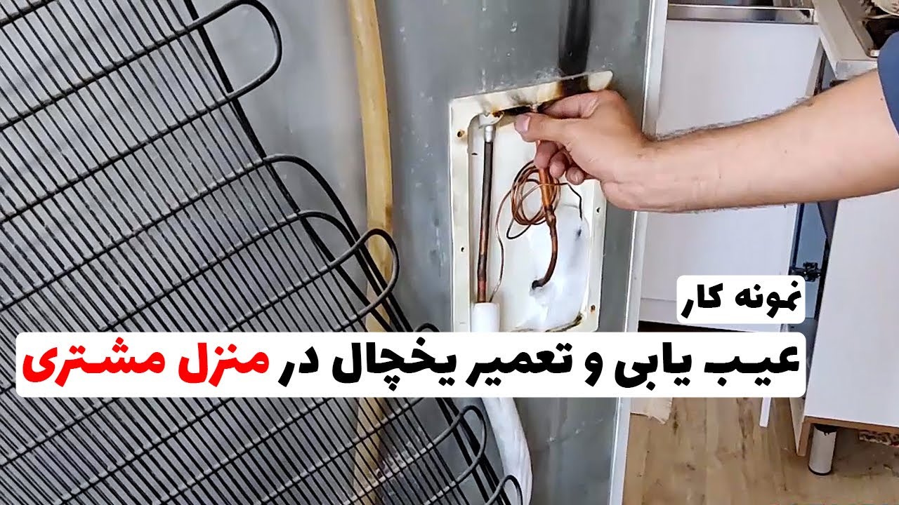 نمونه کار عیب یابی و تعمیر یخچال در منزل مشتری | اصول کار در منزل مشتری (قسمت72)👨‍🔧❄️