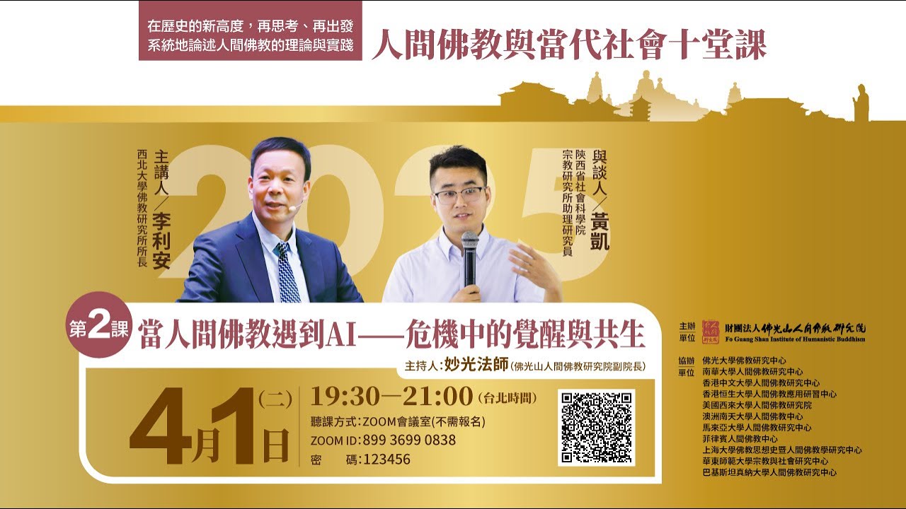 當人間佛教遇到AI——危機中的覺醒與共生【2025人間佛教與當代社會十堂課之2】主持人妙光法師，主講人李利安教授，與談人黃凱教授