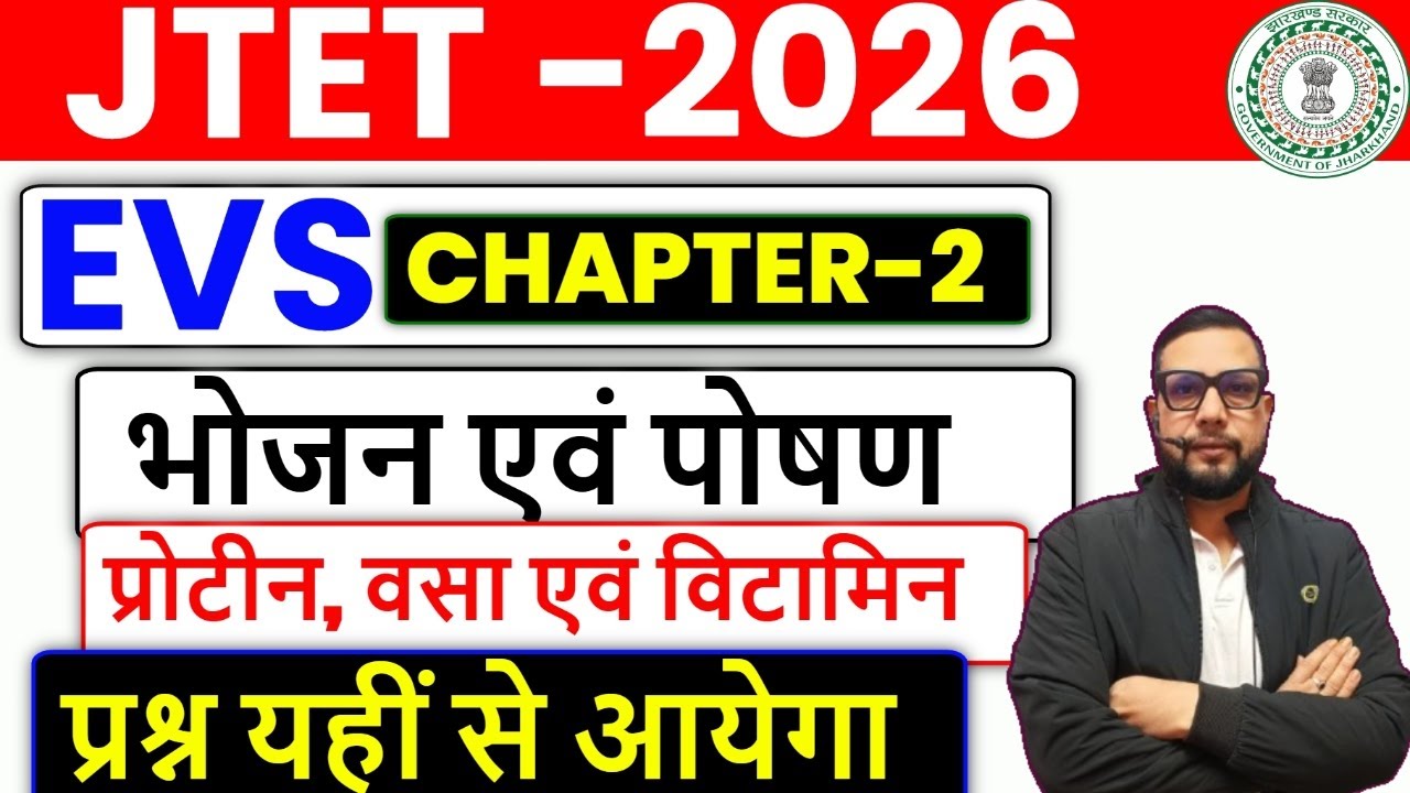 JTET 2026 || EVS Chapter -2  || भोजन एवं पोषण | प्रोटीन, वसा एवं विटामिन | Theory + Notes || SB EXAM