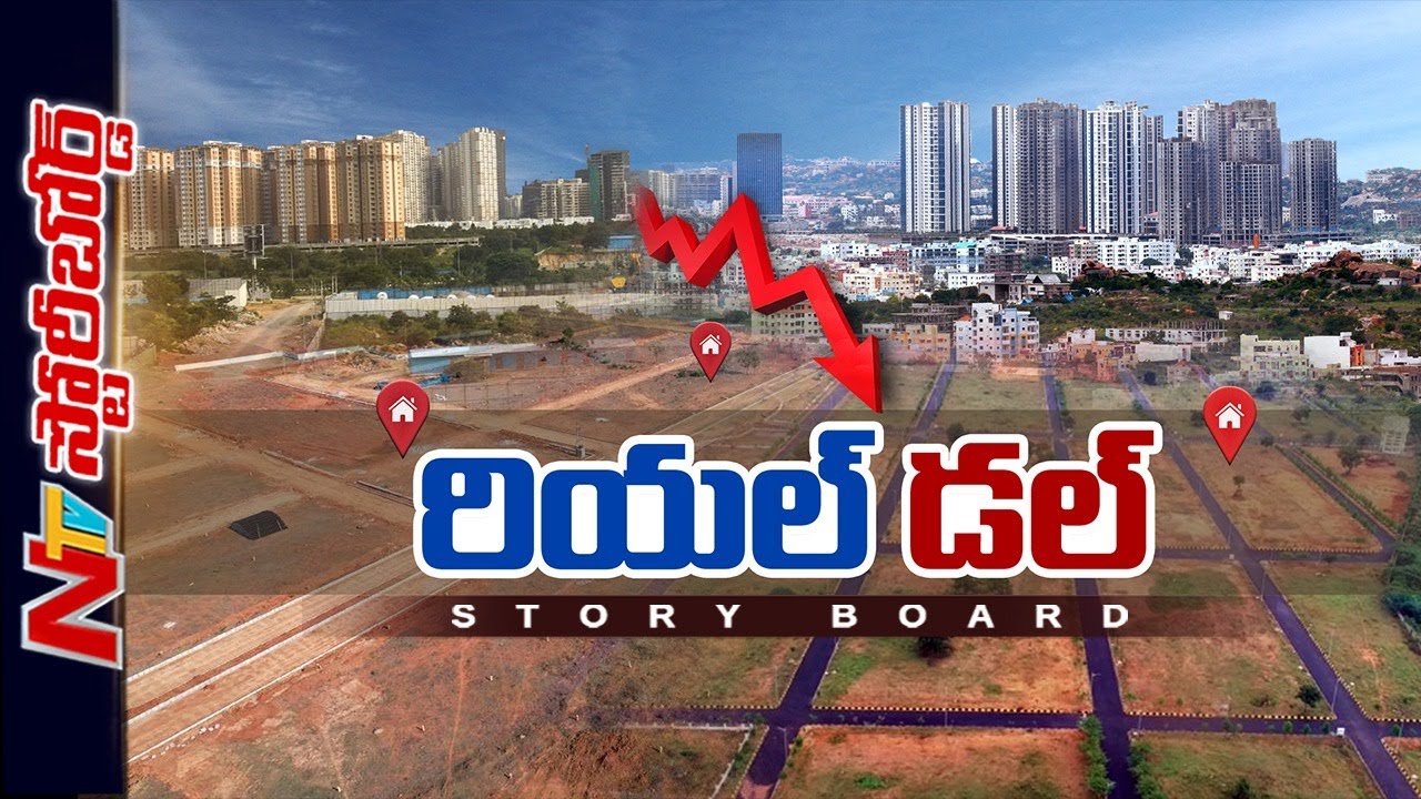 Real Estate పడుకుందా..? Real Estateలో మందగమనం ఇంకెన్నాళ్లు..? | Story Board | Ntv