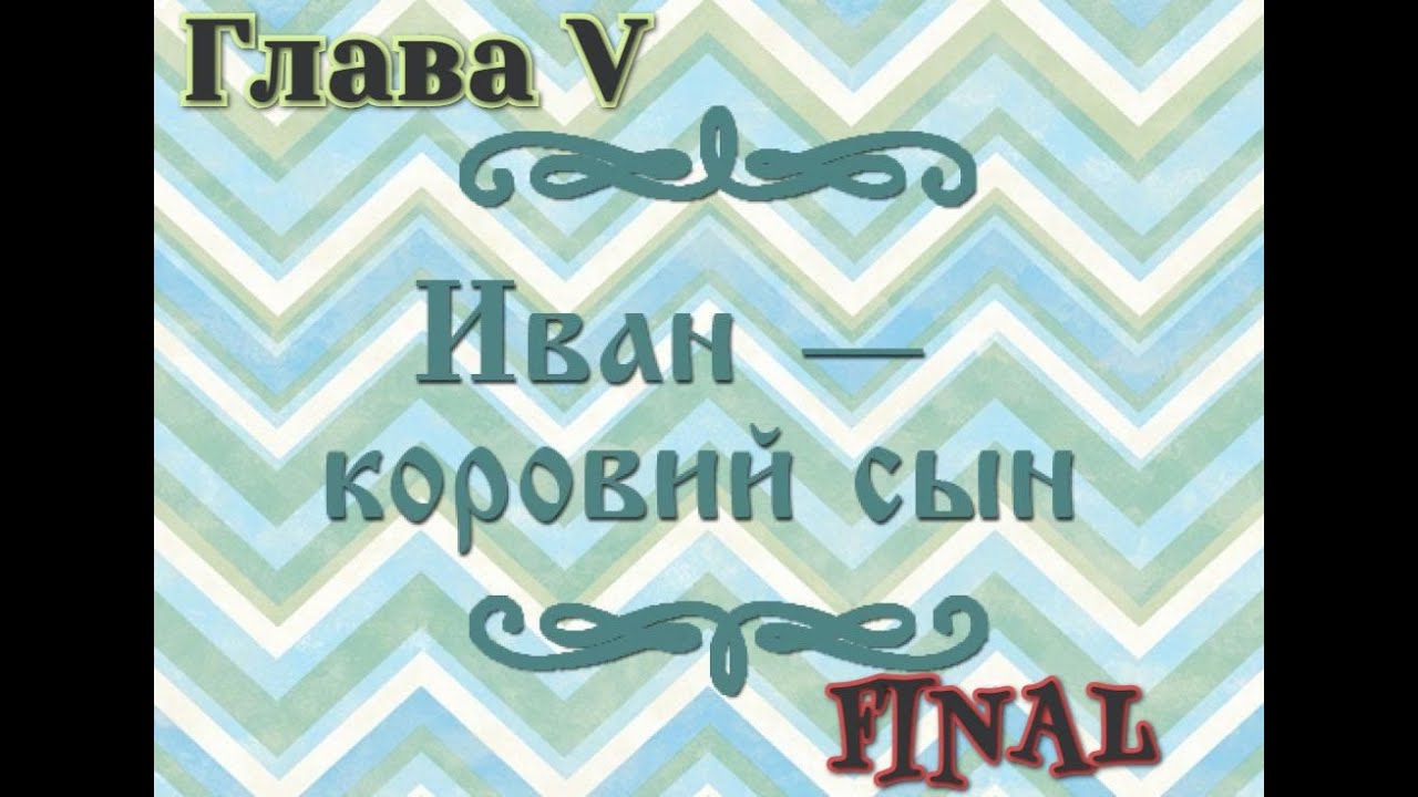 Иван - коровий сын. Глава V: "Женитьба". Озвучка сказки.
