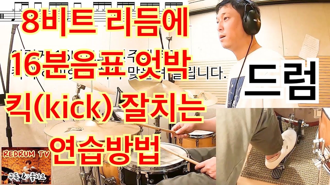 [드럼레슨] 8비트 리듬에 16분음표 엇박 킥(Kick) 치는 좋은 연습 방법