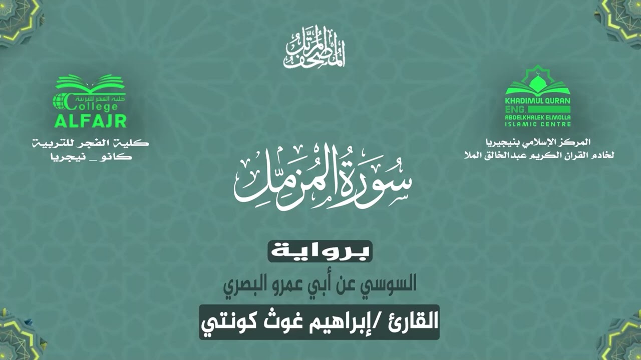 سورة المزمل برواية السوسي عن أبي عمرو البصري .. القارئ إبراهيم غوث كونتي ✨