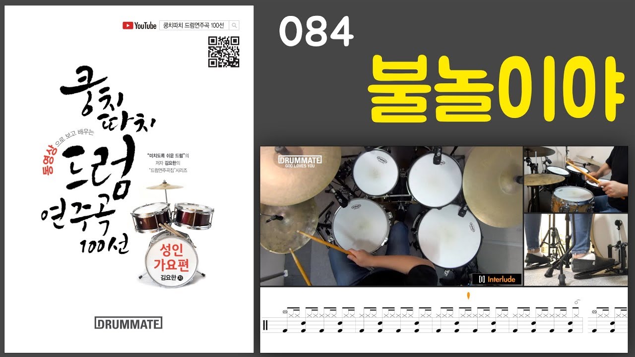 [Lv.14] 불놀이야 - 즐거운인생 OST (★★★★☆) | 7080드럼, 드럼연주, 드럼커버, 드럼레슨, 드럼악보 | 드럼메이트