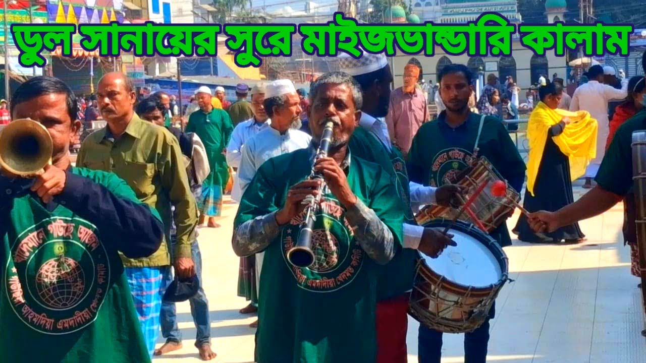 ডুল সানায়ের সুরে মাইজভাণ্ডারী কালাম || মহান ১০ মাঘ ওরশ শরীফ