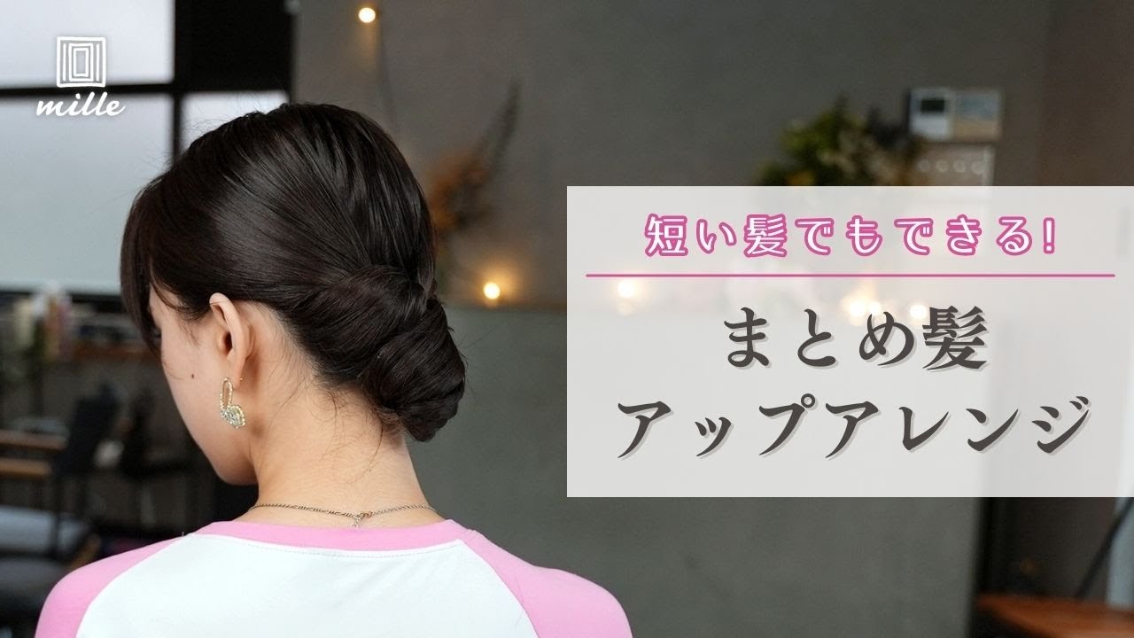 短めヘアでもできる！タイトなまとめ髪