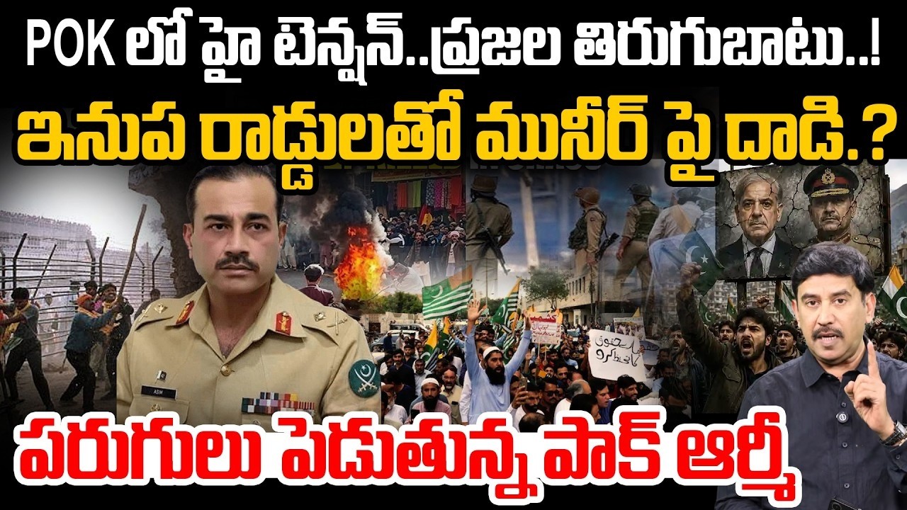 Asim Munir vs POK Protesters | మునీర్&zwnj;కు చుక్కలు | Public Anger Against Pakistan | 99TV