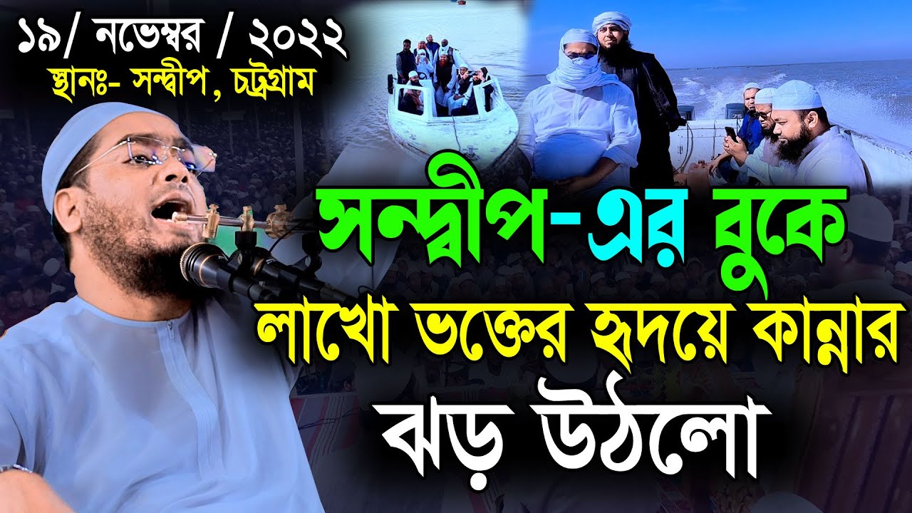 সন্দ্বীপে নতুন ওয়াজ 19-11-2022 || হাফিজুর রহমান সিদ্দিকী ওয়াজ || Hafizur Rahman Siddiki kuakata waz