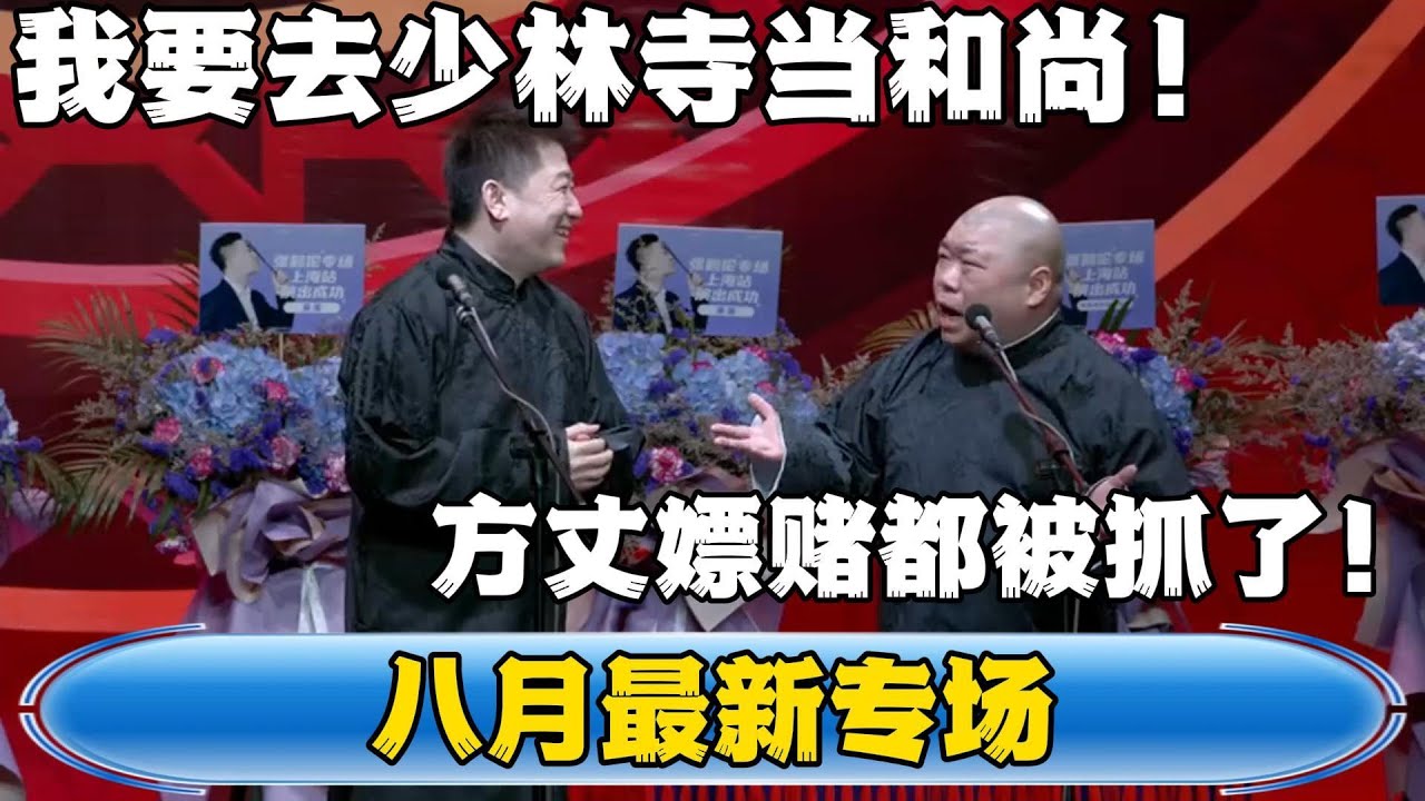 【八月最新专场】张鹤伦：我要去少林寺当和尚！郎鹤炎：方丈嫖赌都被抓了！#張鶴倫 #德云社#张鹤伦 #郎鹤炎 #相声#烧饼#岳云鹏  | 每日更新 放松助眠
