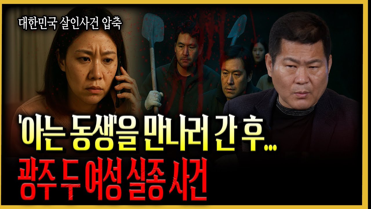 [대한민국 살인사건 압축] 친구가, 언니가 