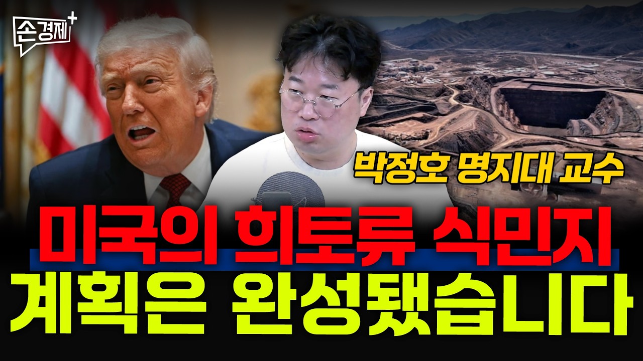 미국의 희토류 전략, 무력이 핵심입니다 - 박정호 명지대 교수