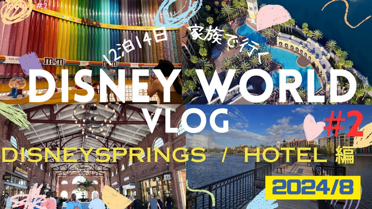 【WDW】＃2　2024/8月 お疲れモードでディズニースプリングス■ようやくタスカニーホテルへ到着・お部屋のご紹介 家族でフロリダディズニーワールド旅行12泊14日