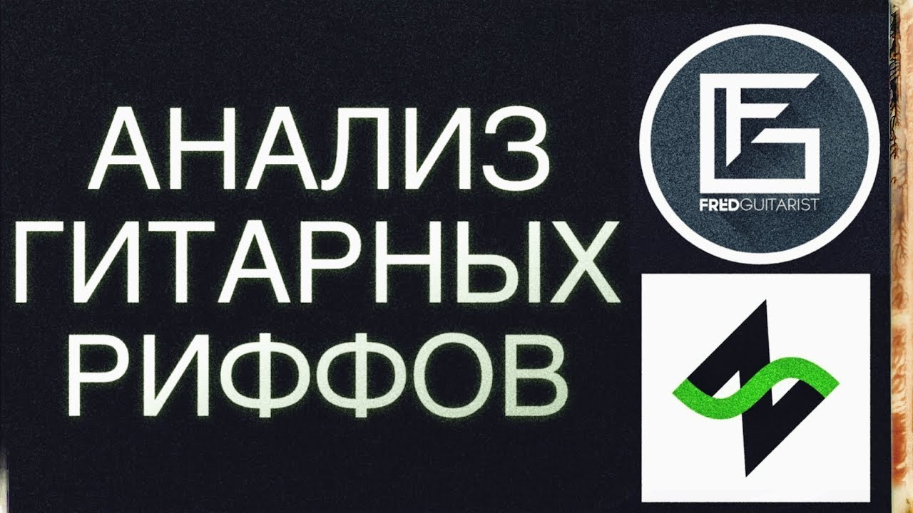 Гитарные риффы с конкурса Fredguitarist - Анализ