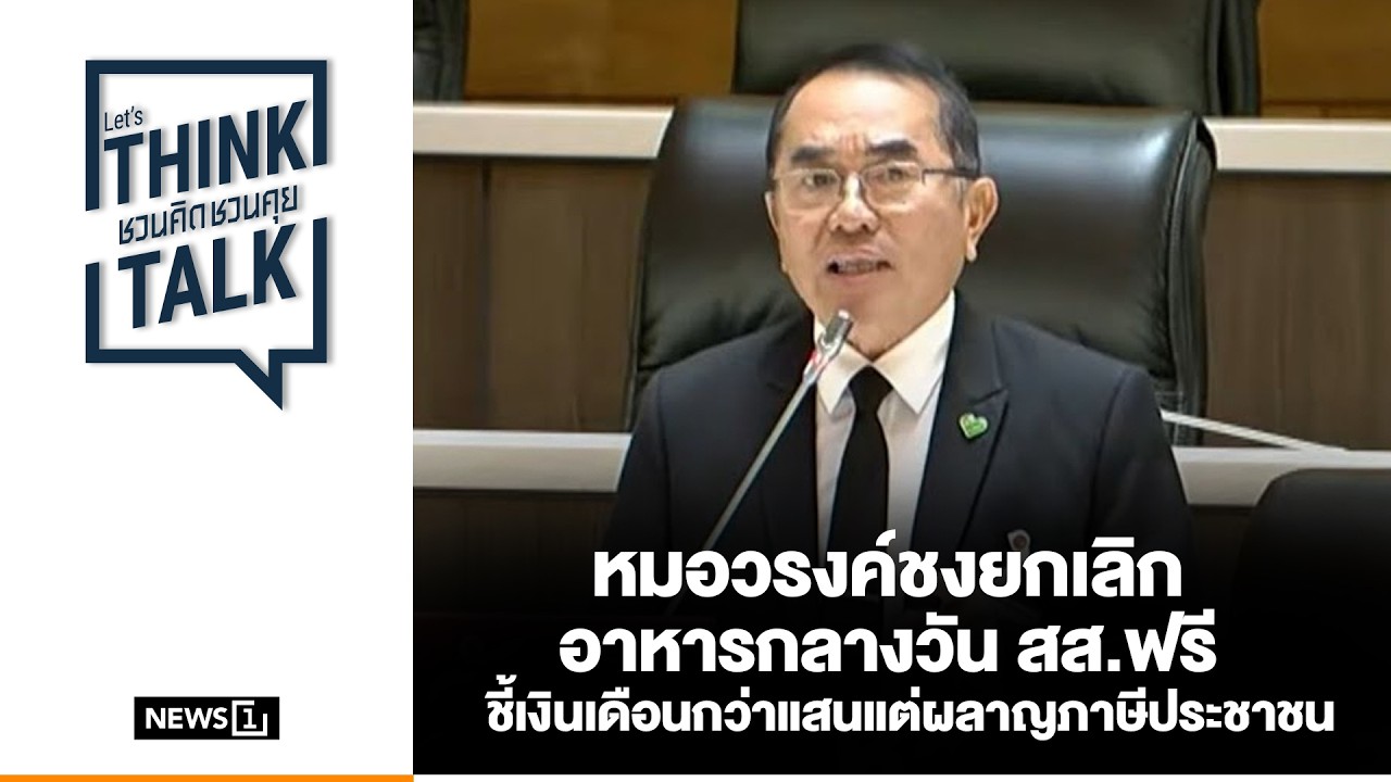 หมอวรงค์ชงยกเลิก อาหารกลางวัน สส.ฟรี ชี้เงินเดือนกว่าแสนแต่ผลาญภาษีประชาชน : ชวนคิดชวนคุย 16-03-69