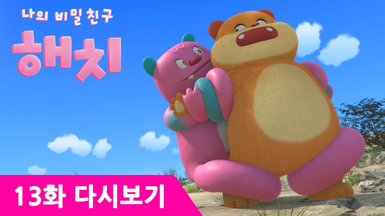 새로운 악당 등장! 모냥이 납치당했다! 😮⚡| 나의 비밀친구 해치✨ 13화 아기 오리 | #해치 #애니메이션 #서울시 #서울 #나의비밀친구해치