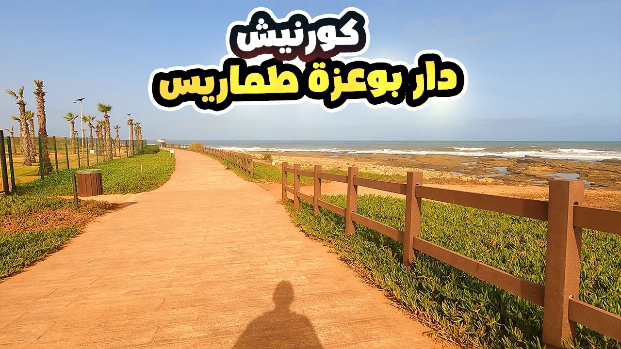 كورنيش دار بوعزة طماريس - Corniche de Dar Bouazza
