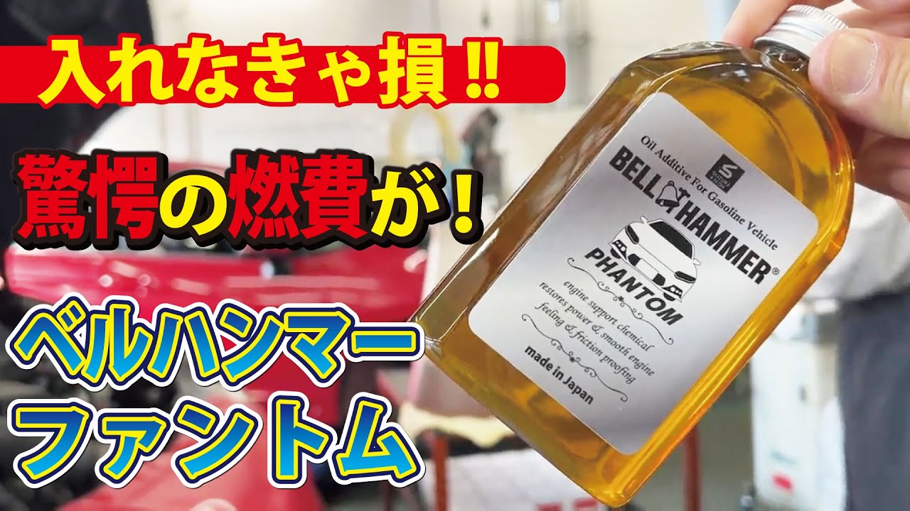 【ベルハンマー　ファントム】入れなきゃ損！！すぐにベルハンマーを試せ！オデッセイハイブリッドに入れたら、驚愕の燃費が！！