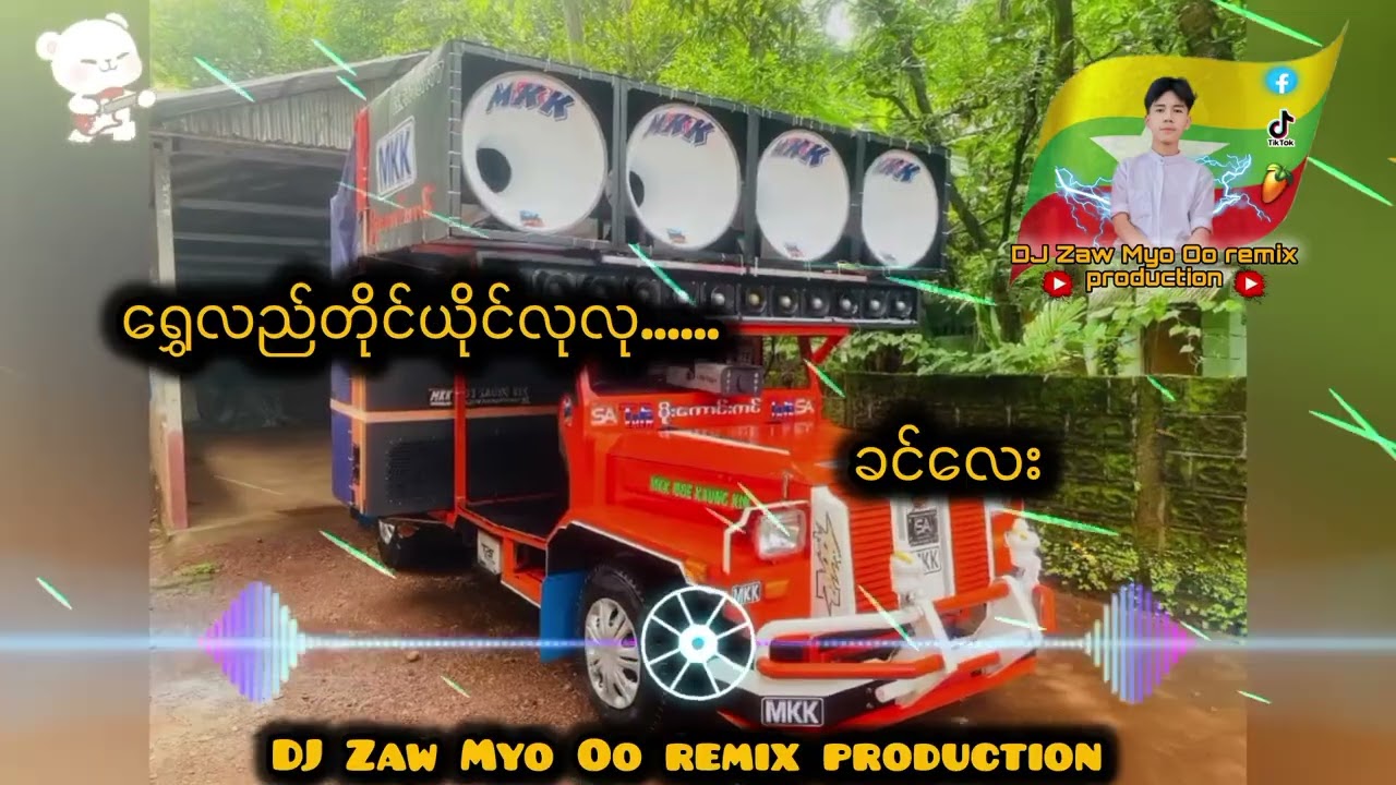 ရွှေလည်တိုင်ယိုင်လုလု dj remix ခင်လေးး 🔊🔊 DJ Zaw Myo Oo remix production #myanmardj 