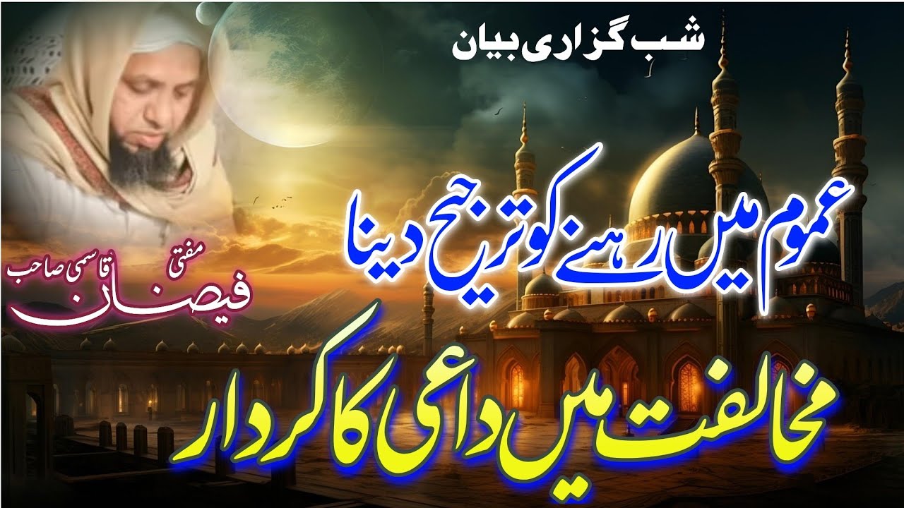 ShabGuzari Ahem Bayan || Umoom me Rahena || Daayi ka Amli Kirdar