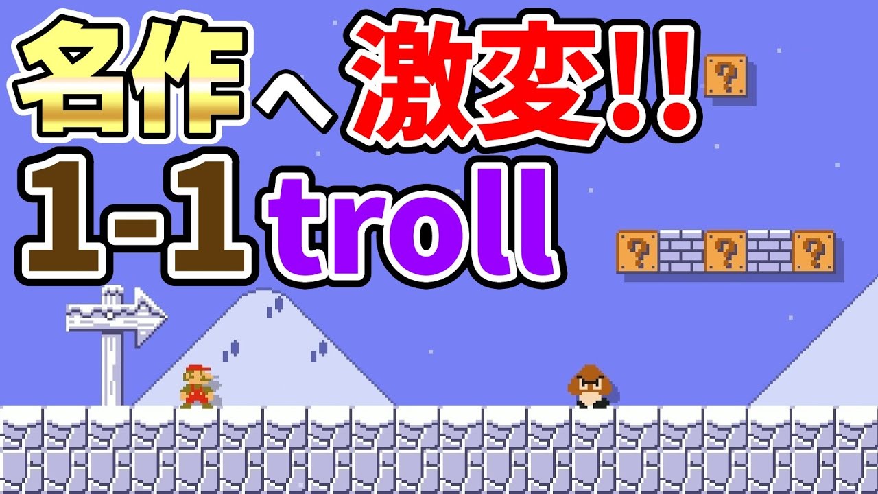 ｢壮大な作品となった1-1騙しコース｣が凄過ぎてヤバい。  『マリオメーカー2』