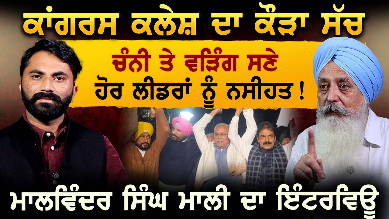 ਕਾਂਗਰਸ ਕਲੇਸ਼ ਦਾ ਕੌੜਾ ਸੱਚ ਚੰਨੀ ਤੇ ਵੜਿੰਗ ਸਣੇ ਹੋਰ ਲੀਡਰਾਂ ਨੂੰ ਨਸੀਹਤ ! ਮਾਲਵਿੰਦਰ ਸਿੰਘ ਮਾਲੀ ਦਾ ਇੰਟਰਵਿਊ