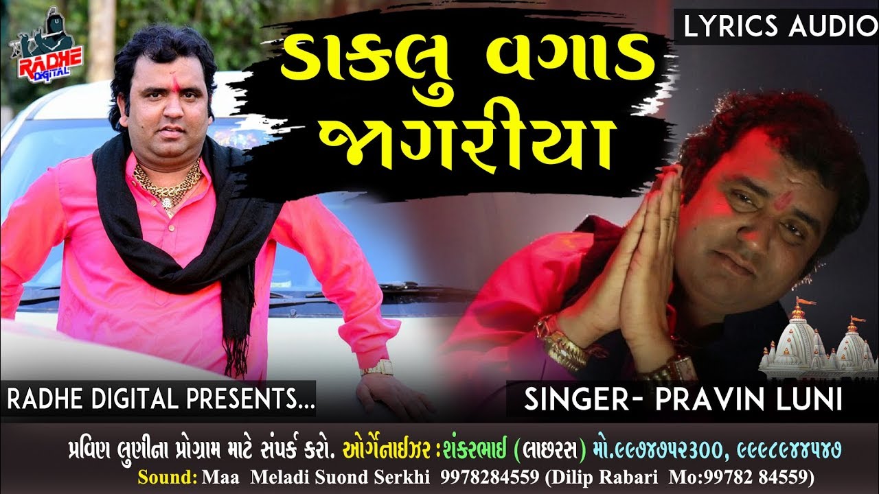 Daklu Vagad Jagariya  || Program Audio Song 2019 || Pravin Luni || Gujrati New Meladi maa