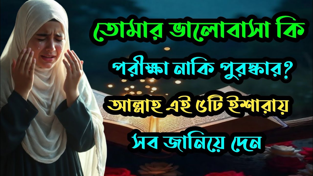 তোমার ভালোবাসা কি পরীক্ষা নাকি পুরস্কার? আল্লাহ এই ৫টি ইশারায় সব জানিয়ে দেন!