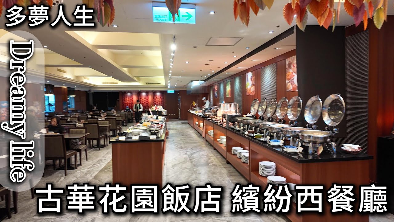 古華花園飯店 繽紛西餐廳 中壢(多夢人生)
