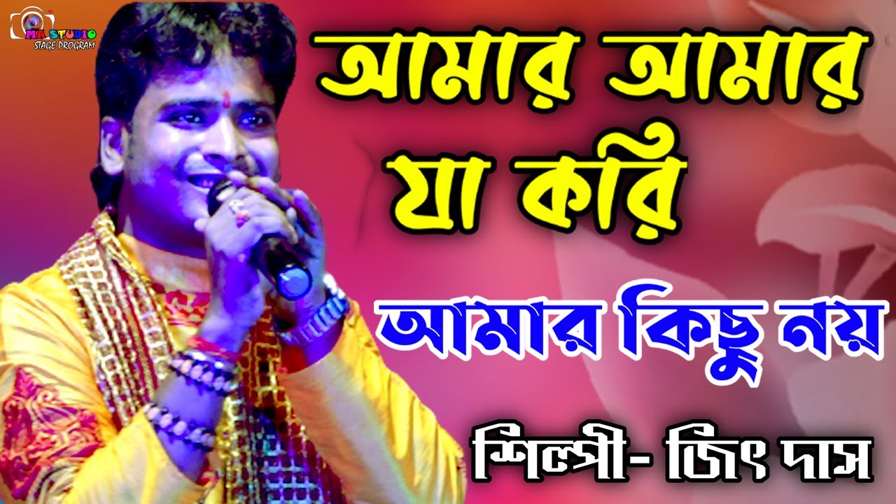 আমার আমার যা করি আমার কিছু নয় || Singer Jeet Das || Char Kahare Chepe || Ma Studio Bapi