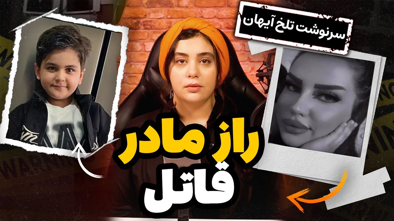 جزئيات پرونده آيهان ناصری به دست مادر و دوس پسرش