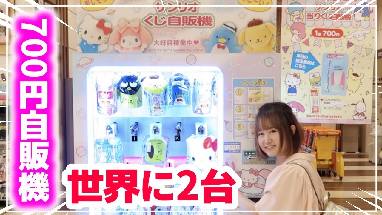 世界に2台!! キティちゃんの700円くじ自動販売機で大量に開封して神引きw