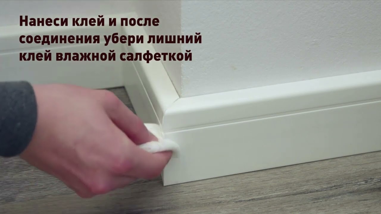 Arbiton  Монтаж и нарезка плинтуса Arbiton Vega