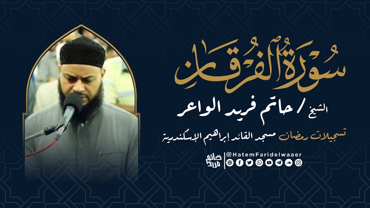 سورة الفرقان | روائع التلاوات | صلاة القيام مسجد القائد إبراهيم بالإسكندرية | الشيخ حاتم فريد