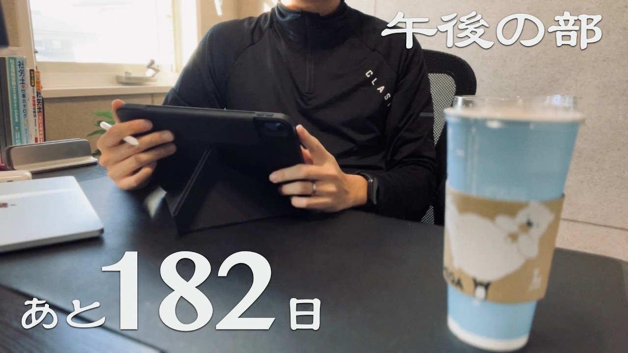 社労士試験まで、あと182日。午後の部。