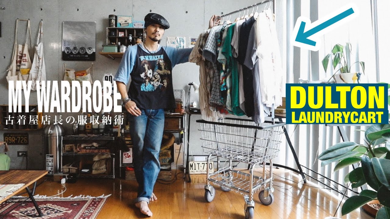 古着屋店長による服収納テクニック【漢のインテリア/ランドリーカート】