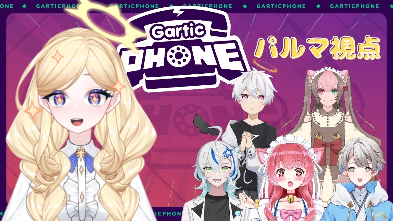【コラボパルマ絵師になります！#garticphone で遊ぶぞぉ！！！