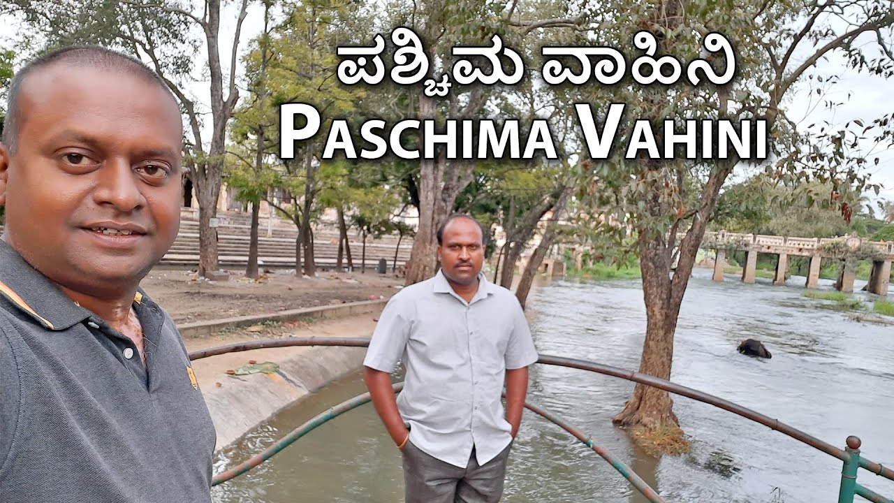Paschima Vahini ಪಶ್ಚಿಮ ವಾಹಿನಿ Srirangapatna tourism Karnataka tourism Temples of Karnataka
