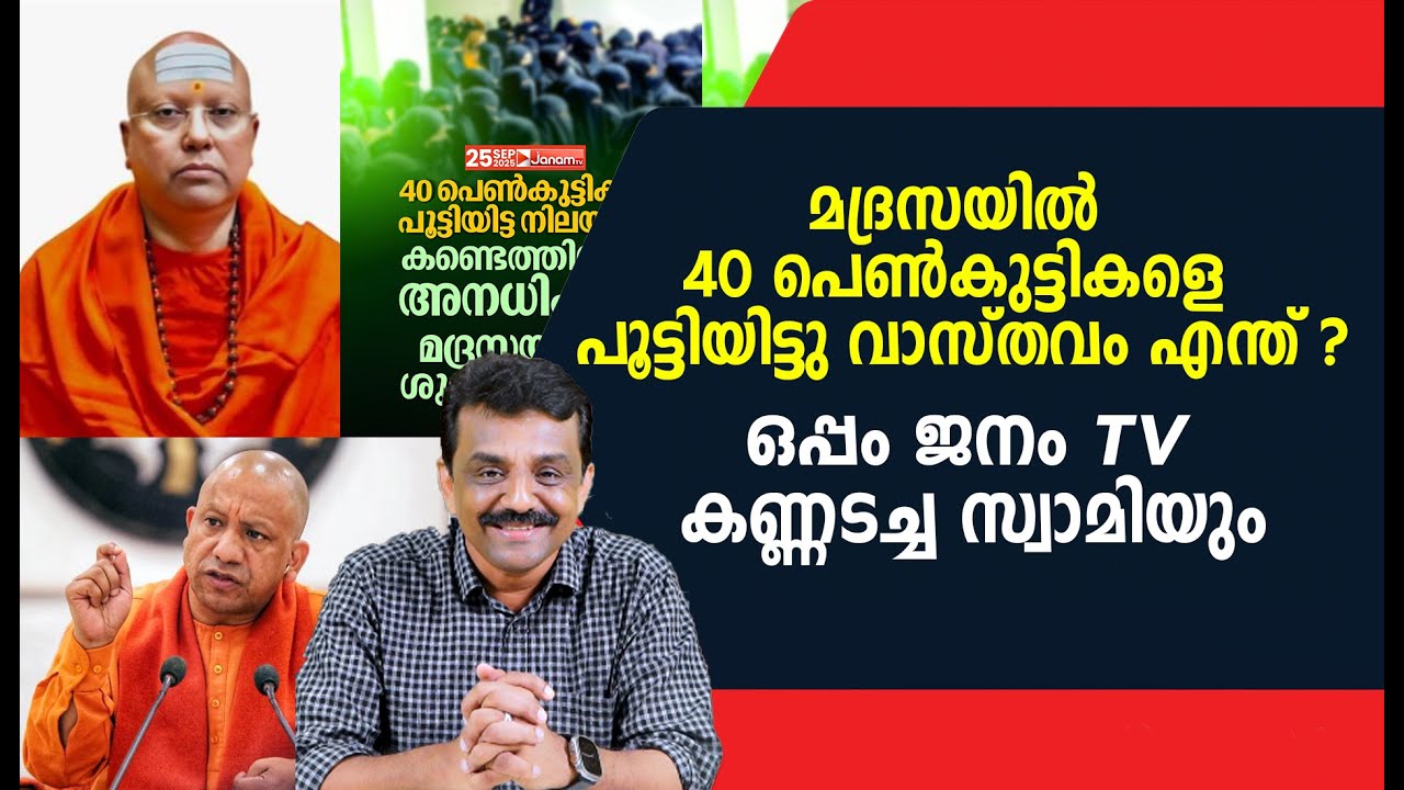മദ്രസയിൽ 40 പെൺകുട്ടികളെ പൂട്ടിയിട്ടു വാസ്തവം എന്ത് ?ഒപ്പം ജനം TV കണ്ണടച്ച സ്വാമിയും